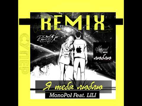 Monopol feat Lili - Я Тебя Люблю (Lavrushkin & Silver Ace Remix)