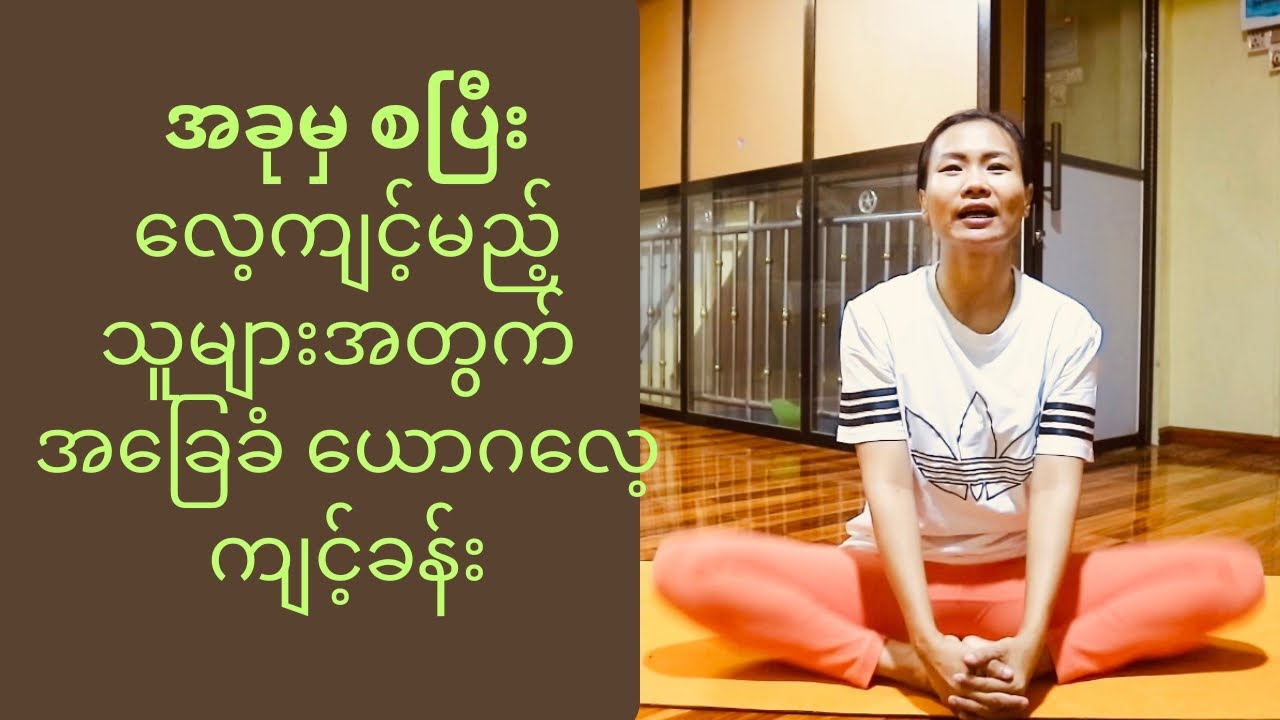 အခုမှ စပီးလေ့ကျင့်မည့်သူများအတွက် အခြေခံ ယောဂ လေ့ကျင့်ခန်းလေးပါ