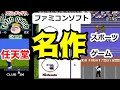 【ファミコンソフト】名作！任天堂スポーツゲーム特集