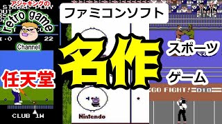【ファミコンソフト】名作！任天堂スポーツゲーム特集