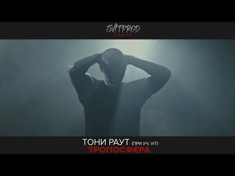 Тони Раут - Тропосфера (при уч. Vit)