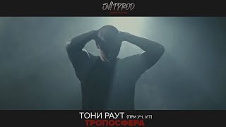 Тони Раут - Тропосфера (при уч. Vit)