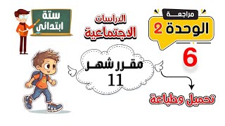 مراجعة دراسات الصف السادس الابتدائى | الوحدة الثانية | مقرر شهر 11