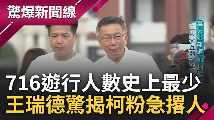 李正皓批柯文哲:一出場就跌狗吃屎! 716遊行"居住正義"淪"政治秀場" 他用一張圖曝遊行人數史上最少 王瑞德驚揭:柯粉急撂人!｜呂惠敏主持｜【驚爆新聞線 PART1】20230716｜三立新聞台 - 天天要聞