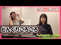 【手あそび(歌詞・振り付き)】「どんぐりころころ」🌰