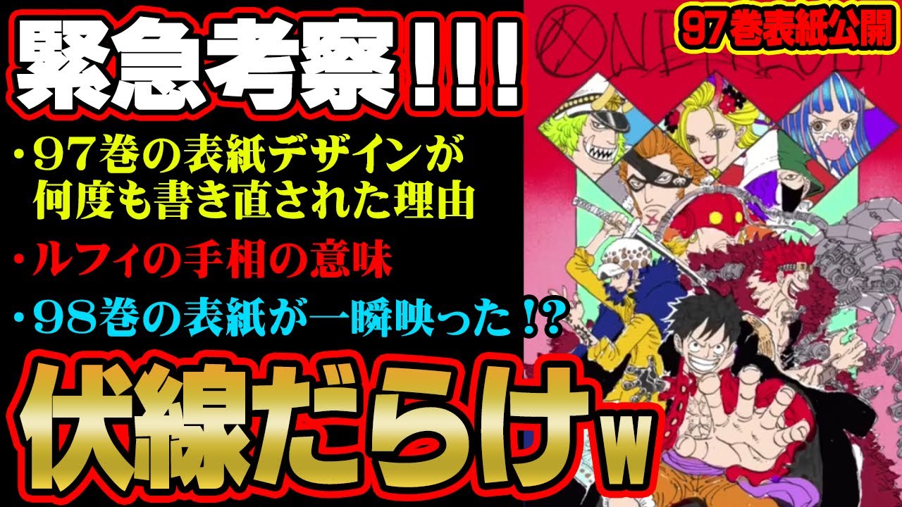 来月発売 97巻の表紙にバリバリ伏線がある件について ルフィの手相を強調する理由 サブタイトルの位置 ワンピースマニアが解説します Youtube