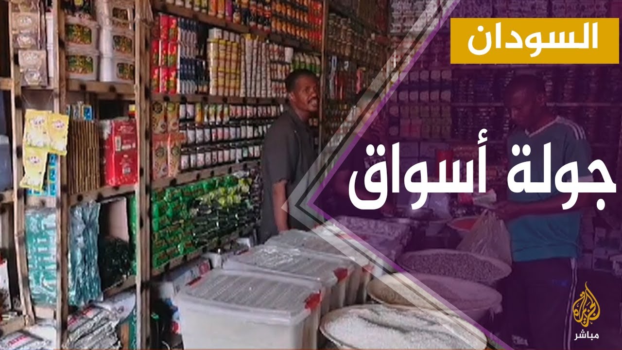 السودان.. رصد حركة البيع والشراء في سوق الديوم الشرقية في العاصمة الخرطوم قبيل عيد الأضحى المبارك