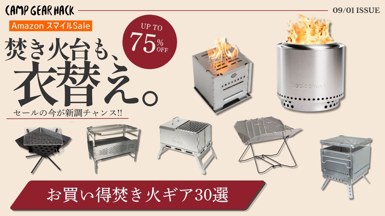 そろそろ焚き火の季節!最大75%OFFで今が買いの焚き火台30選【Amazonスマイルセール】