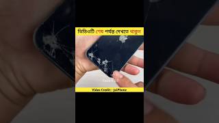 iPhone 12 এর পেছনের অংশটা ঠিক করবে 🤯 |#shorts