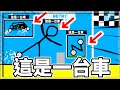 【畫車遊戲】這是一台車!! 再說一遍! 這是一台車~~