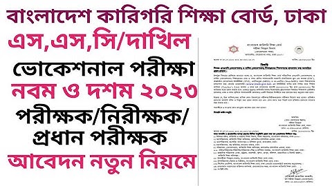 কারিগরি বোর্ডের পরীক্ষক হতে অনলাইনে আবেদন করুন। BTEB Examiner  online  Apply  A to Z.