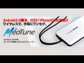 MeoTune 製品紹介