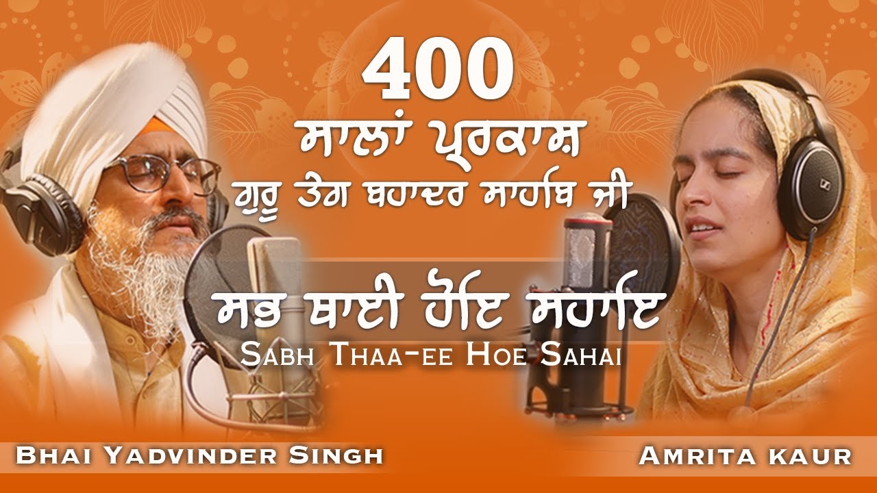 Sabh Thaa-ee Hoe Sahai | 400th Prakash Utsav of Guru Teg Bahadur Ji | Amrita Kaur & Yadvinder Singh