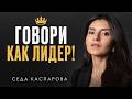 К тебе начнут ПРИСЛУШИВАТЬСЯ, если будешь говорить ТАК! / 8 ЛУЧШИХ приемов УВЕРЕННОЙ речи