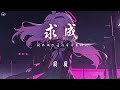 貝貝 求成 現在我只喜歡有結果的人 不再享受飛蛾撲火的興奮 動態歌詞 PinyinLyrics 貝貝 求成 現在我只喜歡有結果的人 不再享受飛蛾撲火的興奮 動態歌詞 PinyinLyrics