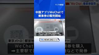 中国のアプリ「WeChat」で乗車券買えるように　東京メトロなどが開始｜TBS NEWS DIG #shorts