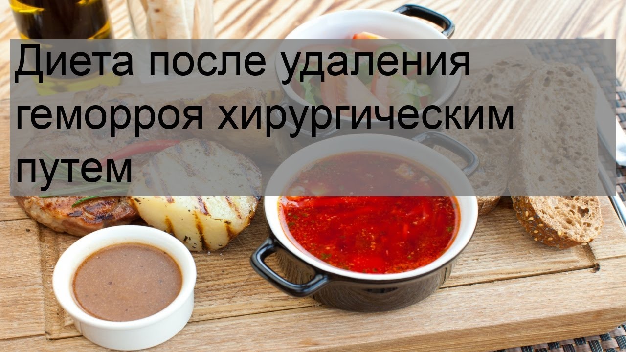 Меню после операции геморроя. Дикта после удаления геммороя. Диета после удаления геморроя. Диета после операции на геморрой. Питание после удаления геморроя диета.