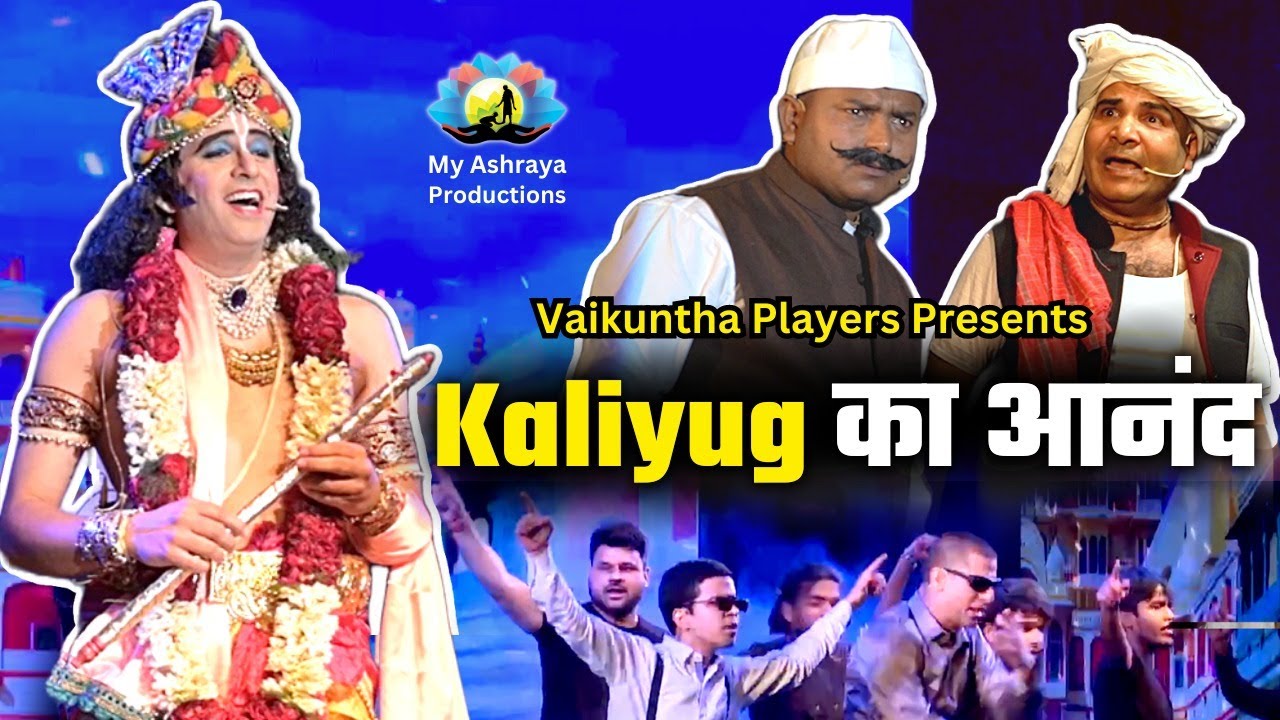 Kaliyug का आनंद || Drama || HG Amogh Lila Prabhu
