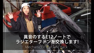 異音のするE12ノートでラジエターファンを交換します！【メカニックTV】