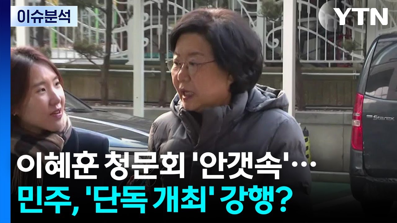 [뉴스UP] 이혜훈 청문회 '안갯속'...민주당, '단독 개최' 강행하나? / YTN