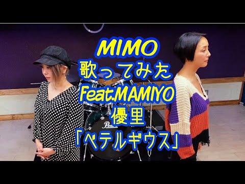 MIMO 歌ってみた「ベテルギウス」