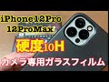 iPhone12Pro/12ProMaxカメラ専用ガラスフィルム　硬度10Hを実現！！