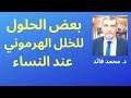 الدكتور محمد فائد || العلاج الذاتي || الخلل الهرموني عند النساء: الأسباب والحلول