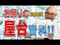 【決定版】お祭り屋台の資料ならコレだ！