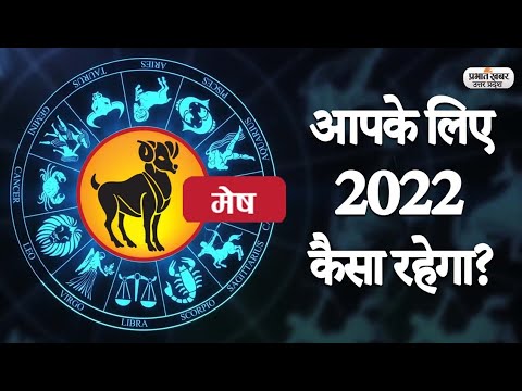 Yearly Horoscope 2022: Aries के लिए कैसा रहेगा 2022 | मेष वार्षिक राशिफल | Prabhat Khabar