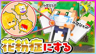 【助けて...😷】花粉ウイルスになって人間を花粉症にしまくるマインクラフト！🦠💨【まいくら・Minecraft】よろずや🍭