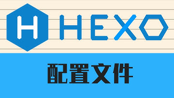 Hexo教程第五期 配置文件