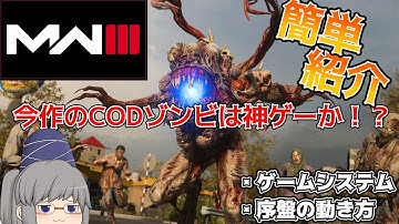 【ゆっくり解説】未プレイ者・初心者必見！！CODMW3ゾンビモードのゲームシステム紹介！！ 【CODMW3】