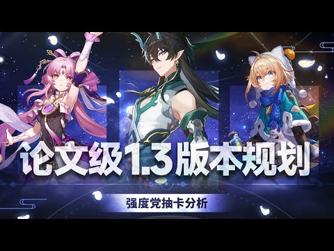 【崩坏星穹铁道】三位顶级新角色！1.3强度党福音？超模主c饮月！顶级存护符玄！机制怪玲可！全新命途繁育-饮月专属？1.3前瞻配队抽取建议