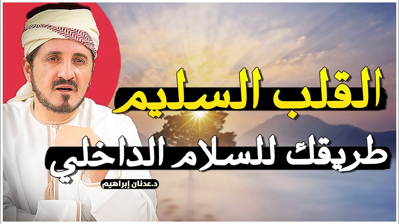 كيف تصلح قلبك وتعيش بسلام داخلي ..  هذا الفيديو سيغير نظرتك عن الدكتور عدنان ابراهيم
