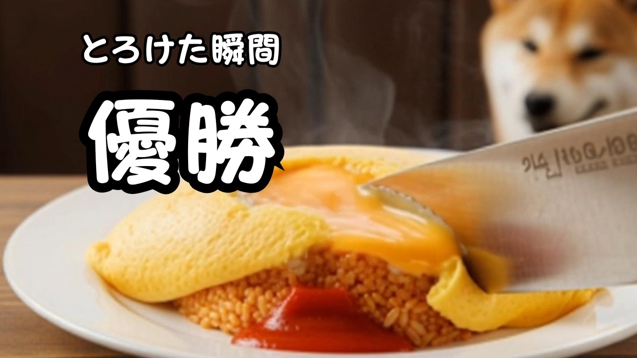 【絶品オムライス】ナイフを入れた瞬間、とろけた…柴犬ポチ食堂
