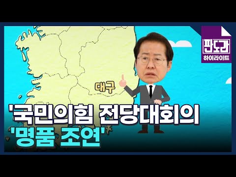 전당대회의 &amp;#39;<strong>명품</strong> <strong>조연</strong>&amp;#39; 홍준표-이준석…&amp;#39;천하람 콕 집어 공격&amp;#39; 홍준표 &amp;#39;엄석대 비유&amp;#39; 이준석 MBN 230306 방송