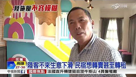 陸客不來業者慘 民宿想轉售 遊覽車養蚊│中視新聞 20160521 - 天天要聞