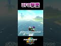 UFOを撃墜できる？ #マリオカートワールド #mariokartworld