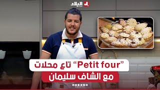 واش نطيبوا اليوم| وصفة “Petit four” تاع المحلات، تحلية سهلة واقتصادية مع الشاف سليمان