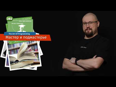 282 Мастер и подмастерье — The Art Of Programming [ Drinking ]