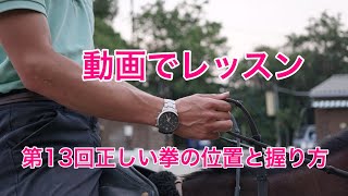 【動画で乗馬レッスン#13】正しい拳の位置と握り方｜神戸からすぐの乗馬クラブ明石乗馬協会