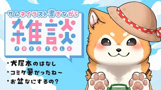 【雑談】夏休み！お話ししよー🍉✨【#犬ゆうライブ / #柴犬Vtuber】
