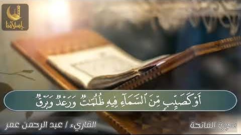 الربع الأول من سورة البقرة بصوت القارئ عبد الرحمن عمر