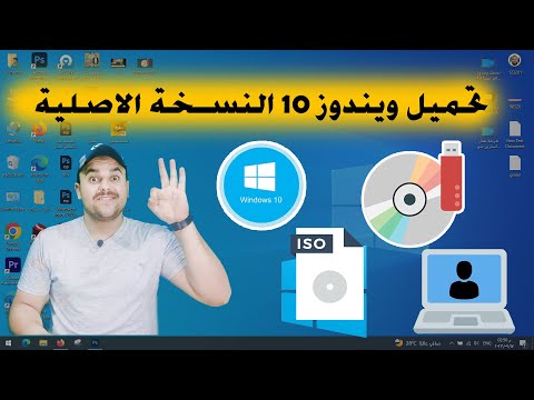 طريقه تحميل ويندوز 10 اخر اصدار النسخة الرسمية من موقع مايكروسوفت 2023   10