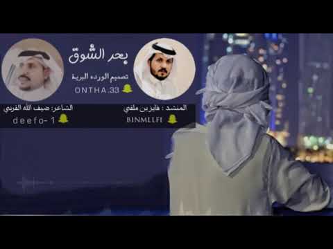 بحر الشوق الشاعر ضيف الله القرني اداء فايز بن ملفي