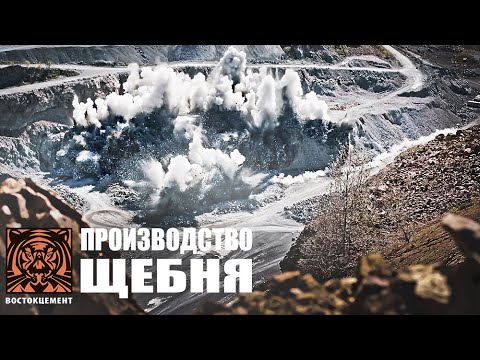 ПРОИЗВОДСТВО ЩЕБНЯ