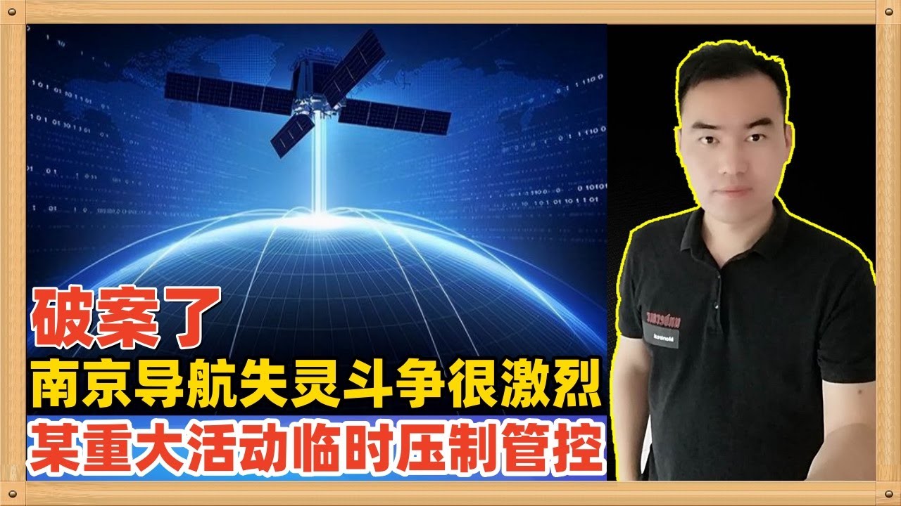 南京近日爆发的大规模卫星导航失灵事件今天破案了，并非外国攻击而是某重大活动的临时压制管控，也暗示了斗争十分激烈