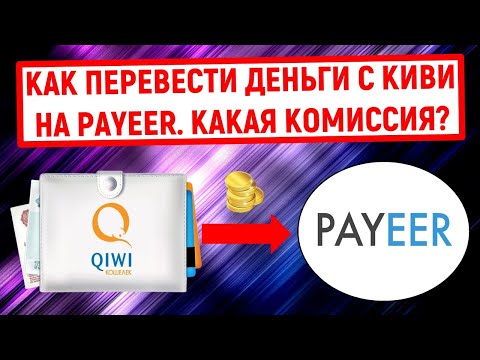 Как перевести деньги с QIWI на Payeer. Какая комиссия?
