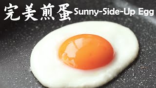 如何做出具有二次元质感的「完美煎蛋Sunny-Side-Up Egg」？｜爱做饭的芋头SAMA