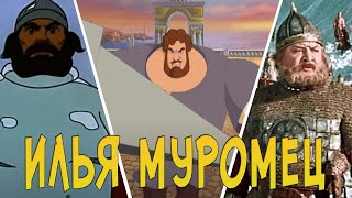 КАК МЕНЯЛСЯ ОБРАЗ ИЛЬИ МУРОМЦА (1956-2018) Эволюция персонажа